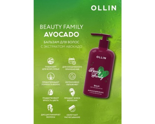 Бальзам для волос BEAUTY FAMILY с экстрактом авокадо Ollin