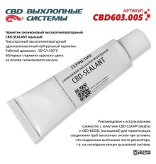 CBD CBD603005 CBD-SEALANT Герметик силиконовый 60гр