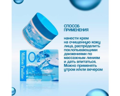 Кислородный Крем для лица Million Pauline O2 Premium Aqua