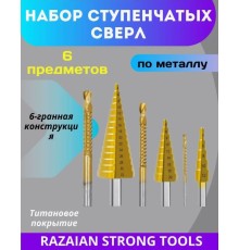 Набор ступенчатых сверл по металлу 6 предметов Razaian RST-2425
