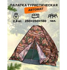 Палатка автомат туристическая 2.5х2.5х1.8м