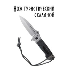 Нож Туристический Складной