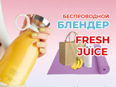 Беспроводной Блендер Fresh Juice